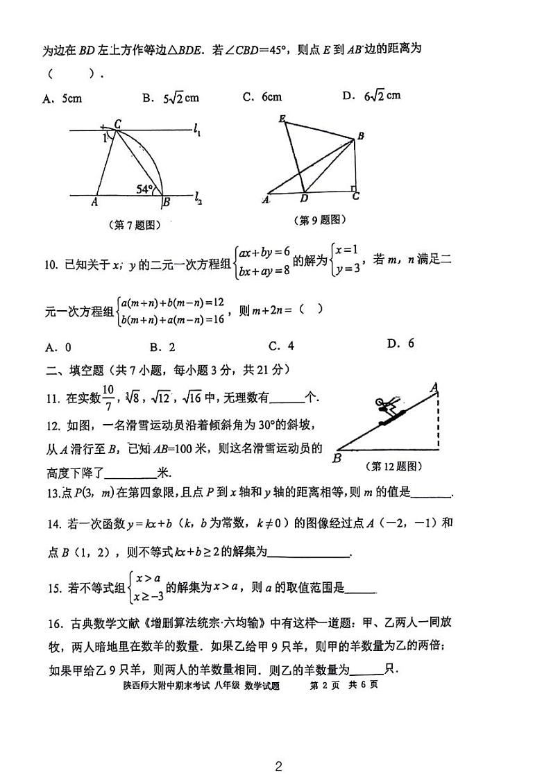 2023-2024学年陕西师大附中八年级期末考数学试卷第2页