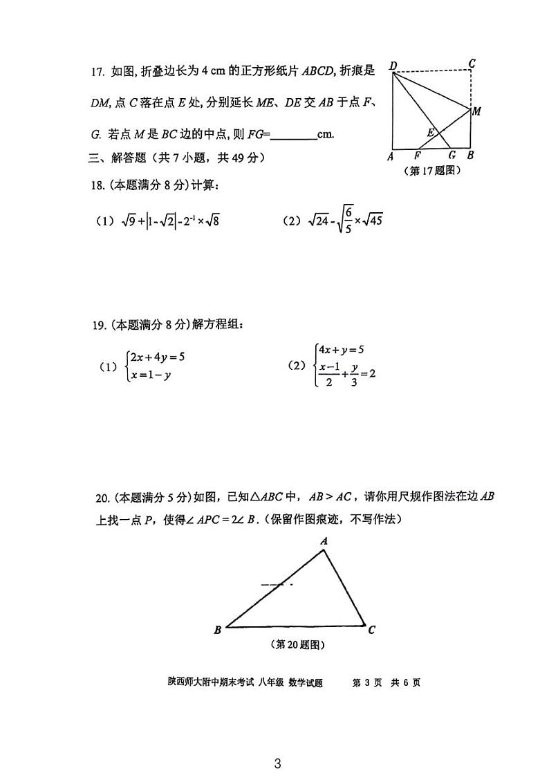2023-2024学年陕西师大附中八年级期末考数学试卷第3页