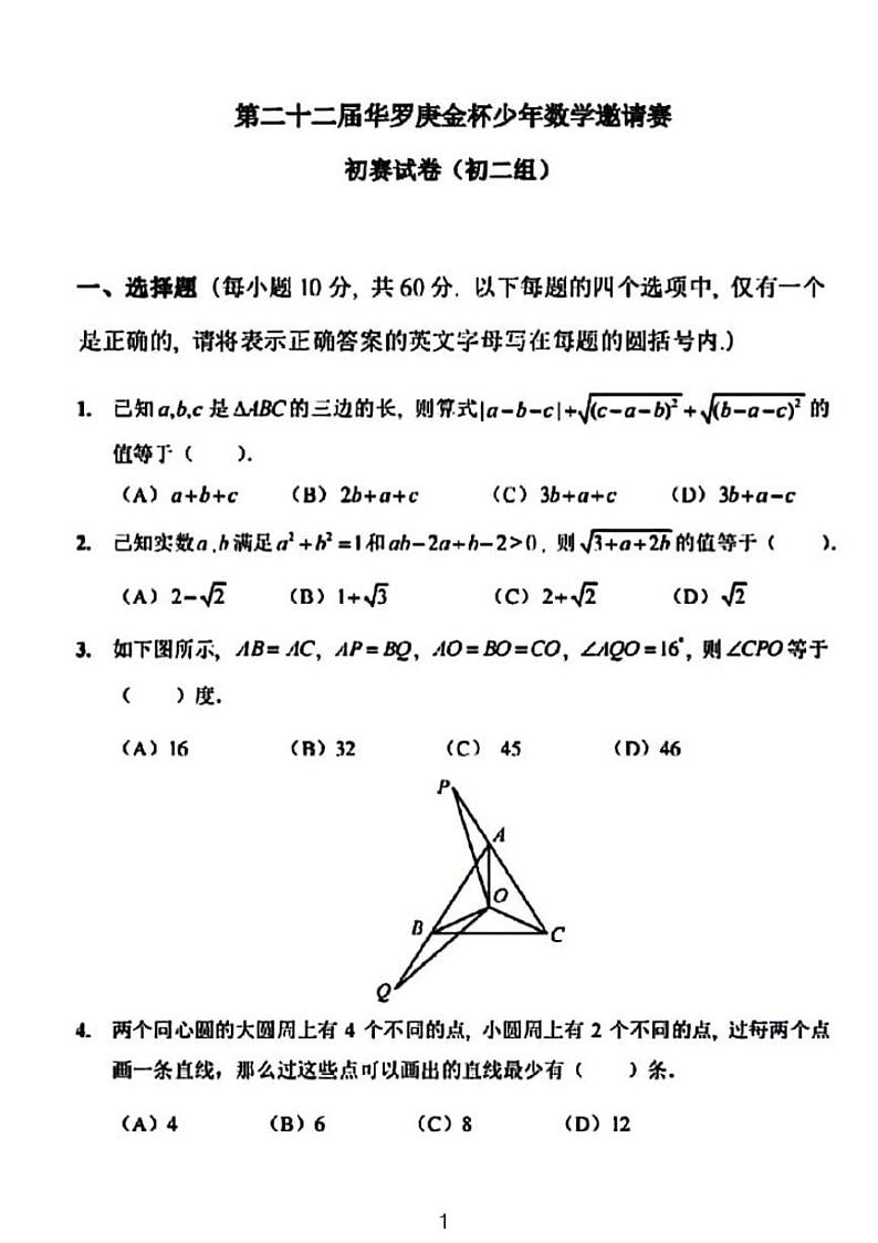 第二十二届华罗庚杯初二组初赛数学竞赛试卷及答案01