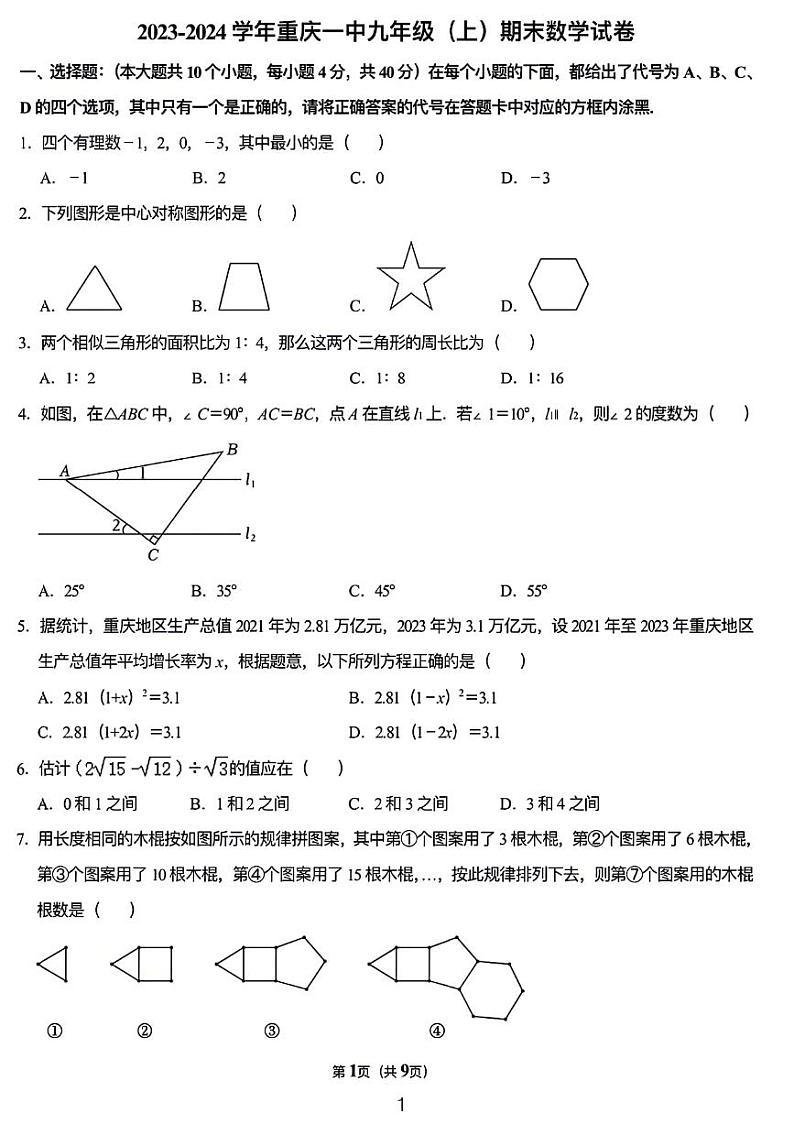 2024重庆一中九年级上学期期末考试数学试卷第1页