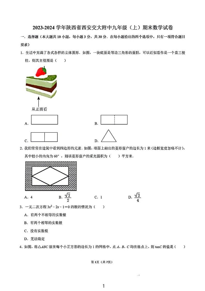 陕西省西安交大附中23-24年度九年级期末考试数学试卷第1页