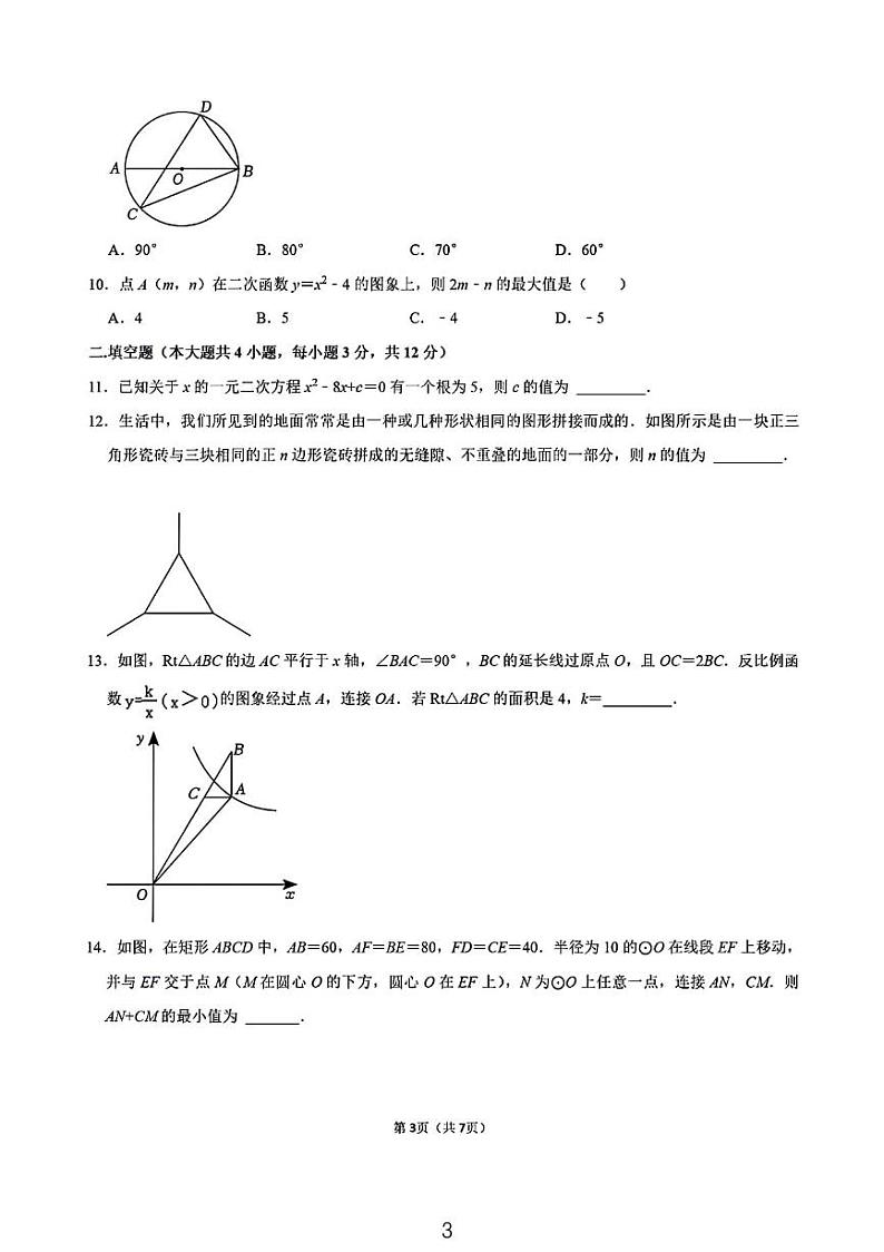 陕西省西安交大附中23-24年度九年级期末考试数学试卷第3页