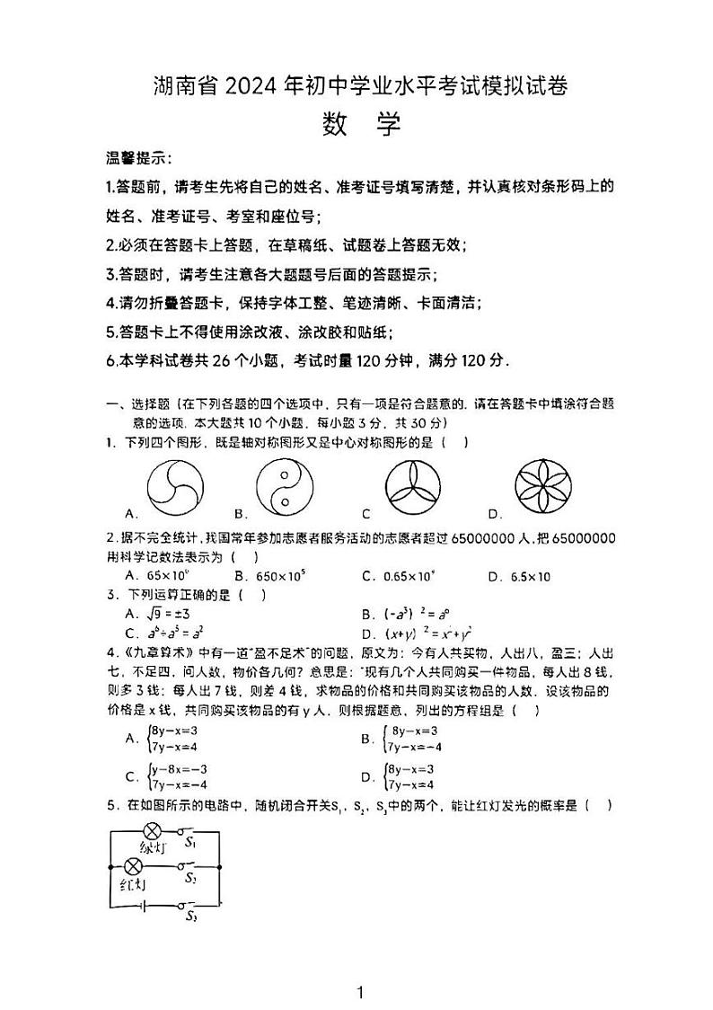 湖南省2024初中毕业水平模拟考试数学试卷第1页