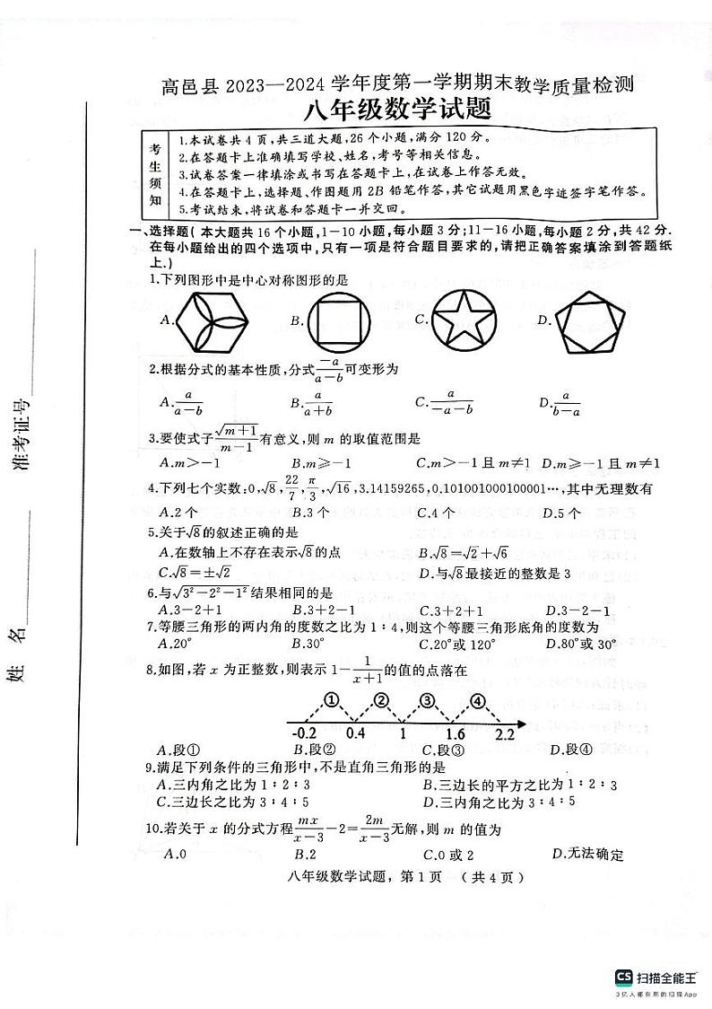 河北省石家庄市高邑县2023—2024学年八年级上学期期末教学质量检测数学试题第1页
