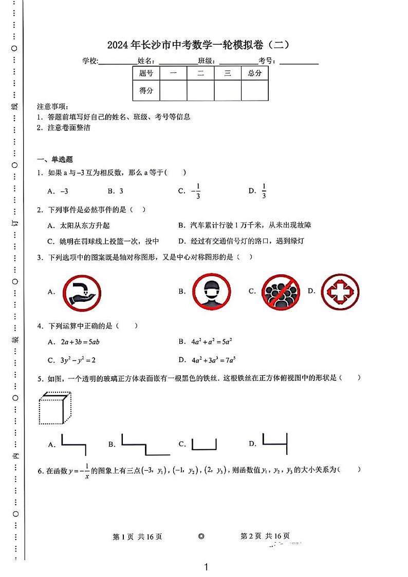 2024长沙市中考数学一轮模拟试卷01