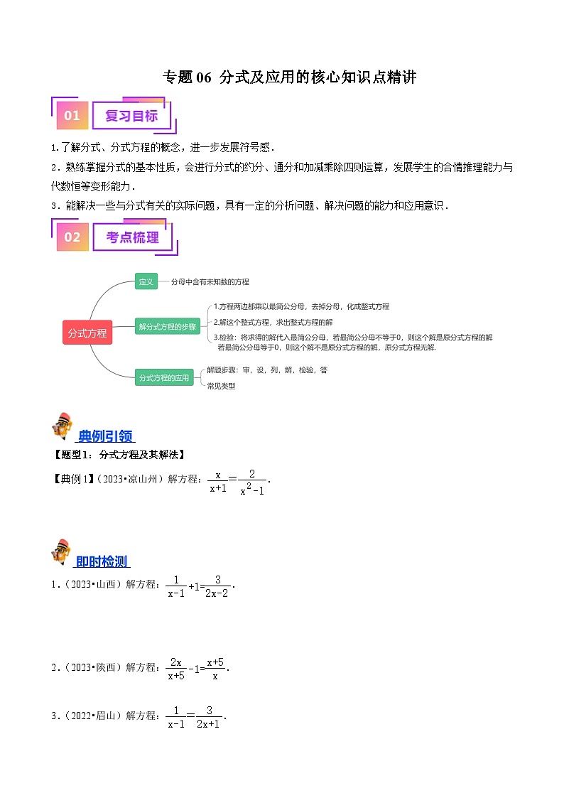 专题06 分式及应用的核心知识点精讲（原卷版）-备战2024年中考数学一轮复习考点帮（全国通用）第1页