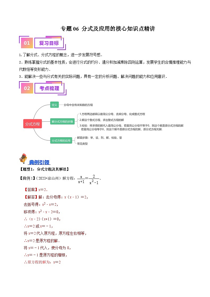 专题06 分式及应用的核心知识点精讲（解析版）-备战2024年中考数学一轮复习考点帮（全国通用）第1页