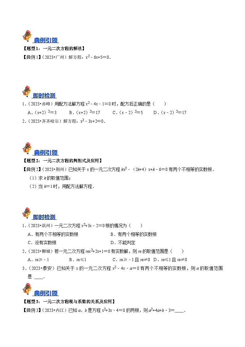专题07 一元二次方程及其应用的核心知识点精讲（原卷版）-备战2024年中考数学一轮复习考点帮（全国通用）第2页