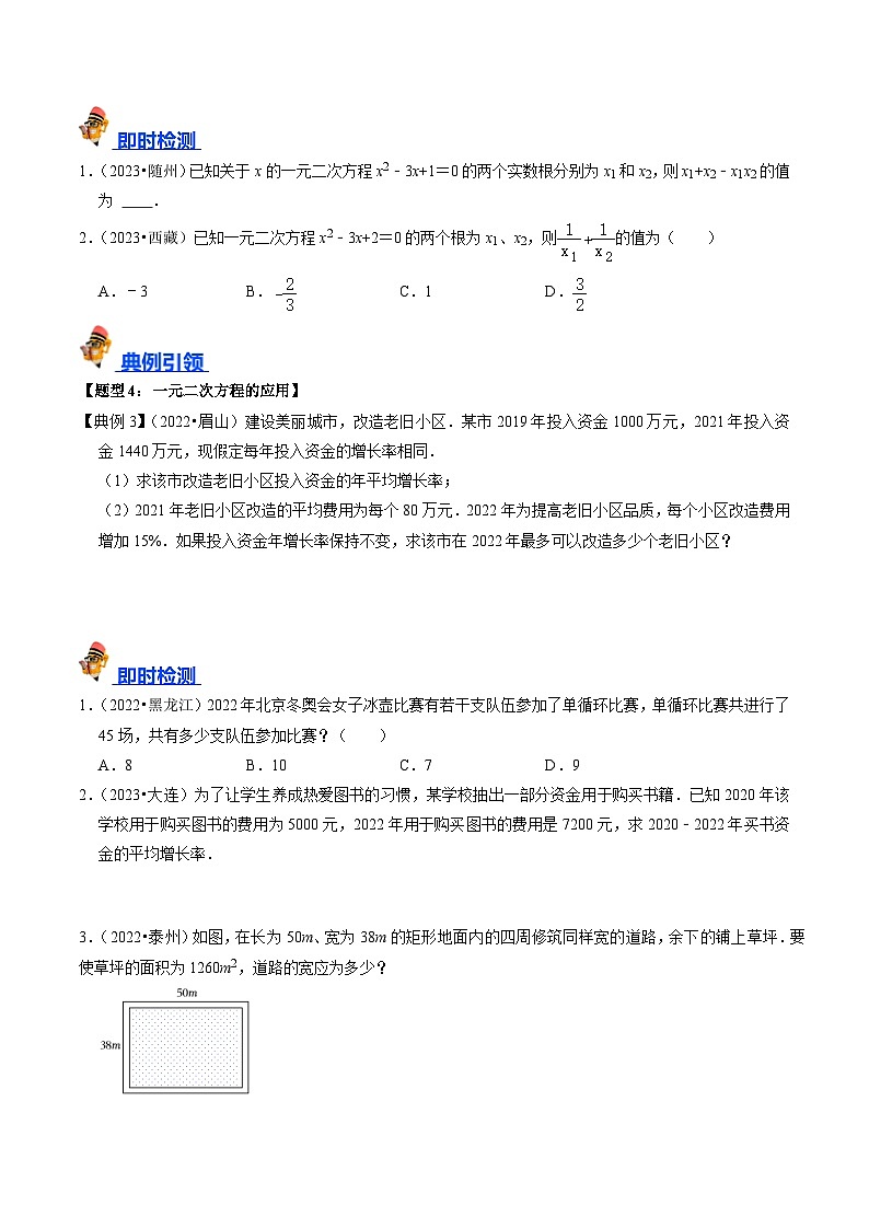 专题07 一元二次方程及其应用的核心知识点精讲（原卷版）-备战2024年中考数学一轮复习考点帮（全国通用）第3页