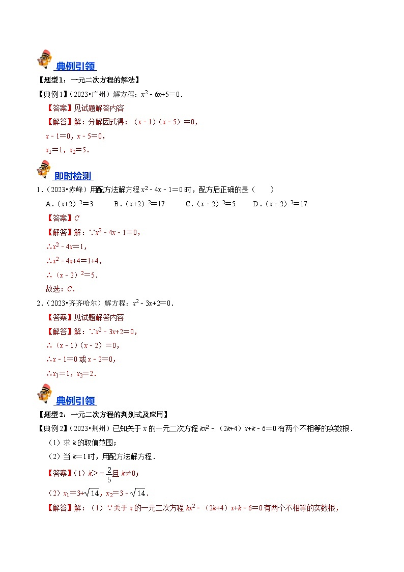 专题07 一元二次方程及其应用的核心知识点精讲（解析版）-备战2024年中考数学一轮复习考点帮（全国通用）第2页