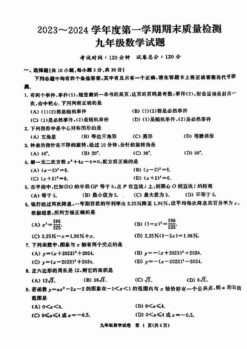 湖北省武汉市江汉区2023—2024学年上学期九年级期末数学试题第1页
