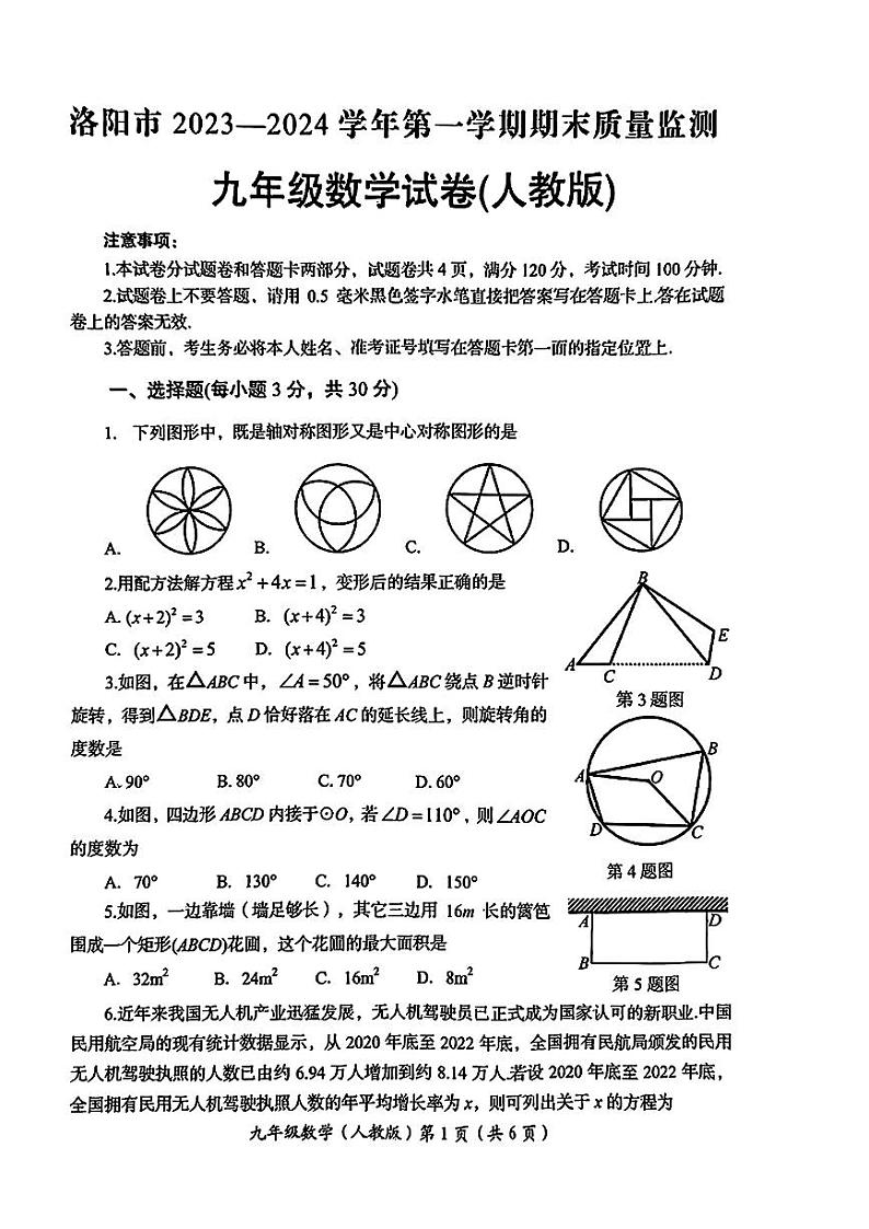 河南省洛阳市2023-2024学年上学期期末质量监测九年级数学试题第1页