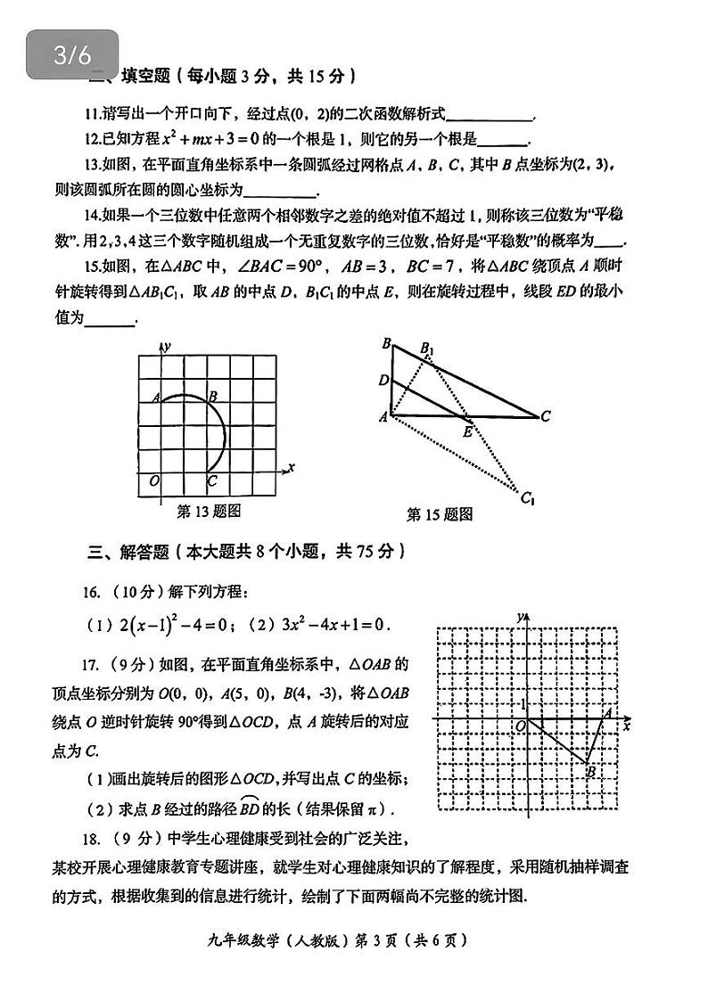 河南省洛阳市2023-2024学年上学期期末质量监测九年级数学试题第3页