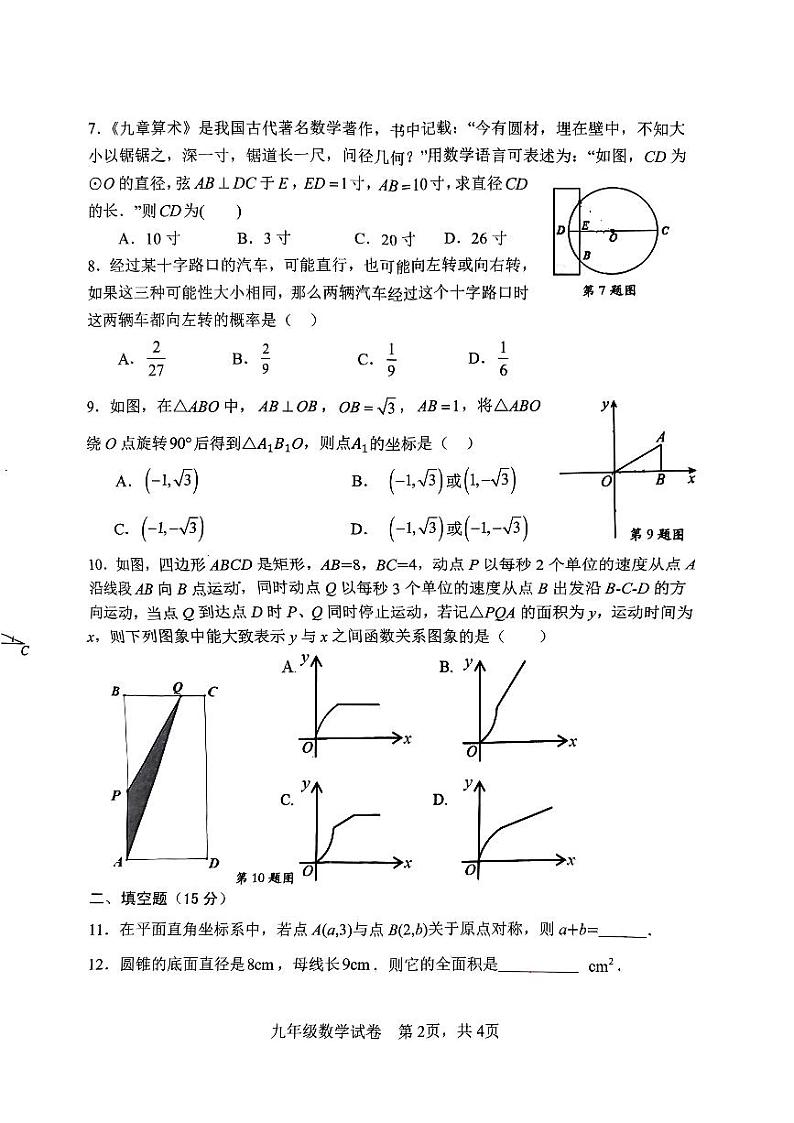 河南省安阳市文峰区2023—2024学年九年级上学期1月期末数学试题02