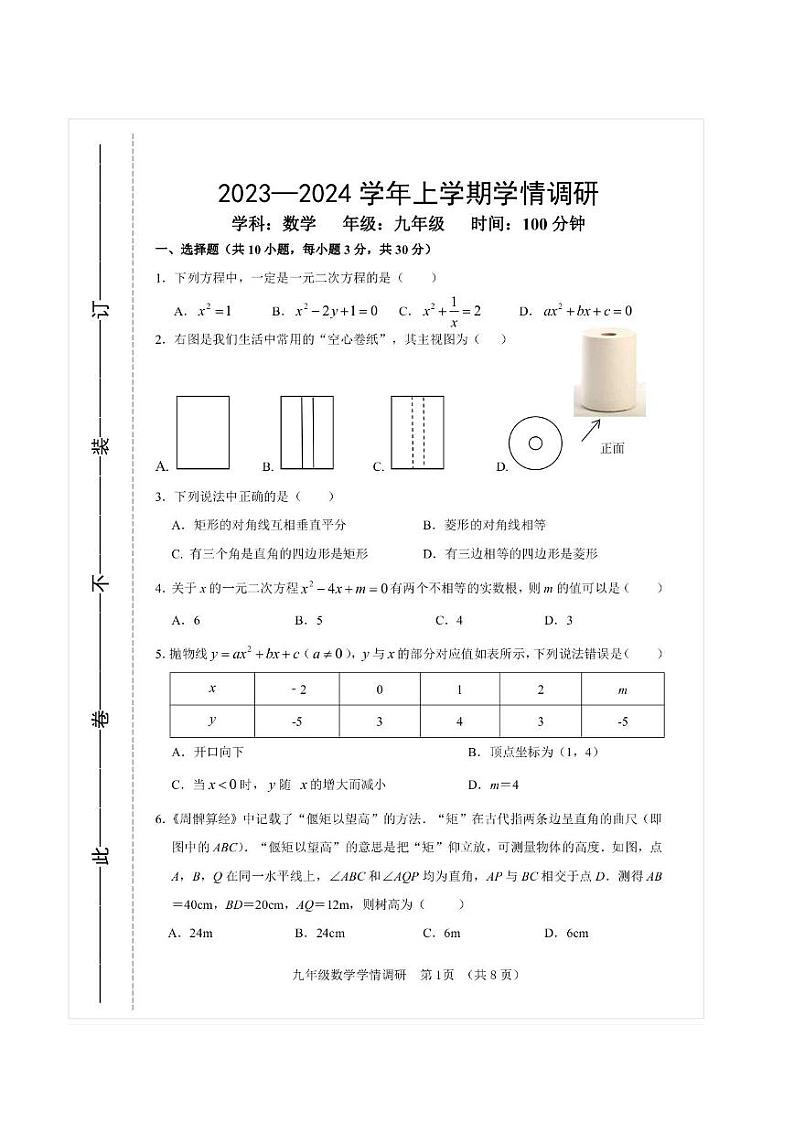 河南省郑州市郑东新区2023—-2024学年九年级上学期期末数学试卷第1页