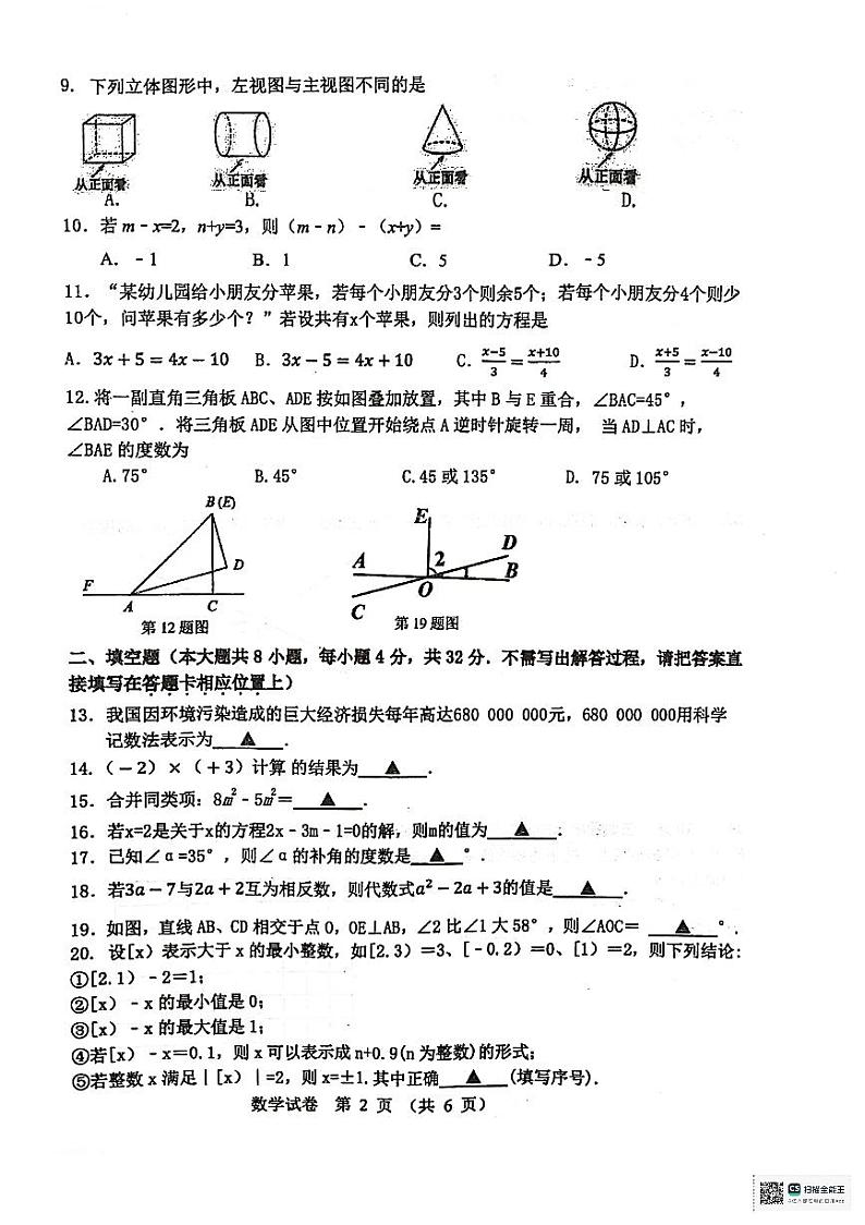江苏省宿迁市泗阳县2023-—2024学年七年级上学期1月期末数学试题02