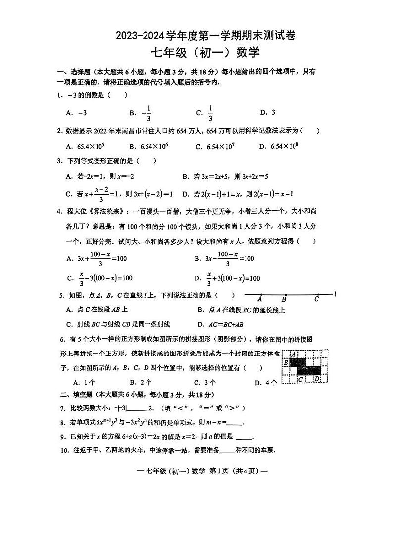 江西省南昌市2023—2024学年+上学期七年级数学期末试卷第1页
