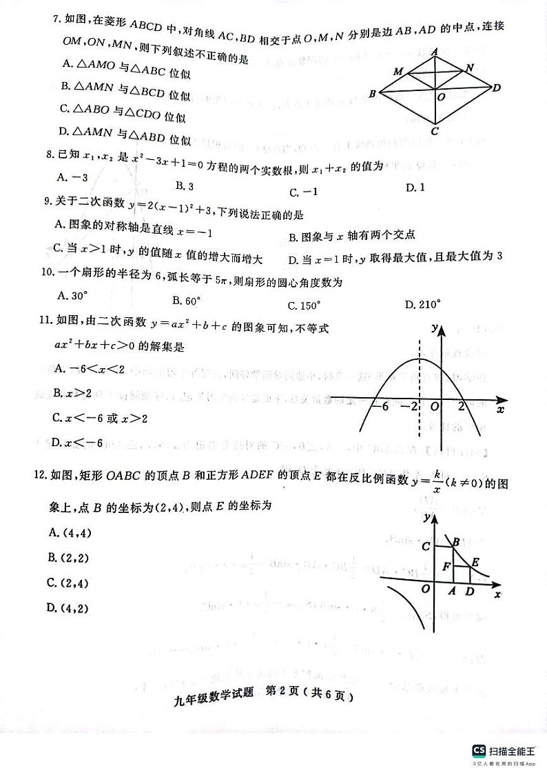 山东省聊城市冠县2023-—2024学年九年级上学期1月期末数学试题02