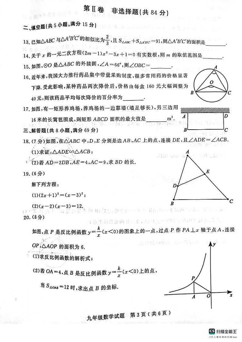 山东省聊城市冠县2023-—2024学年九年级上学期1月期末数学试题03