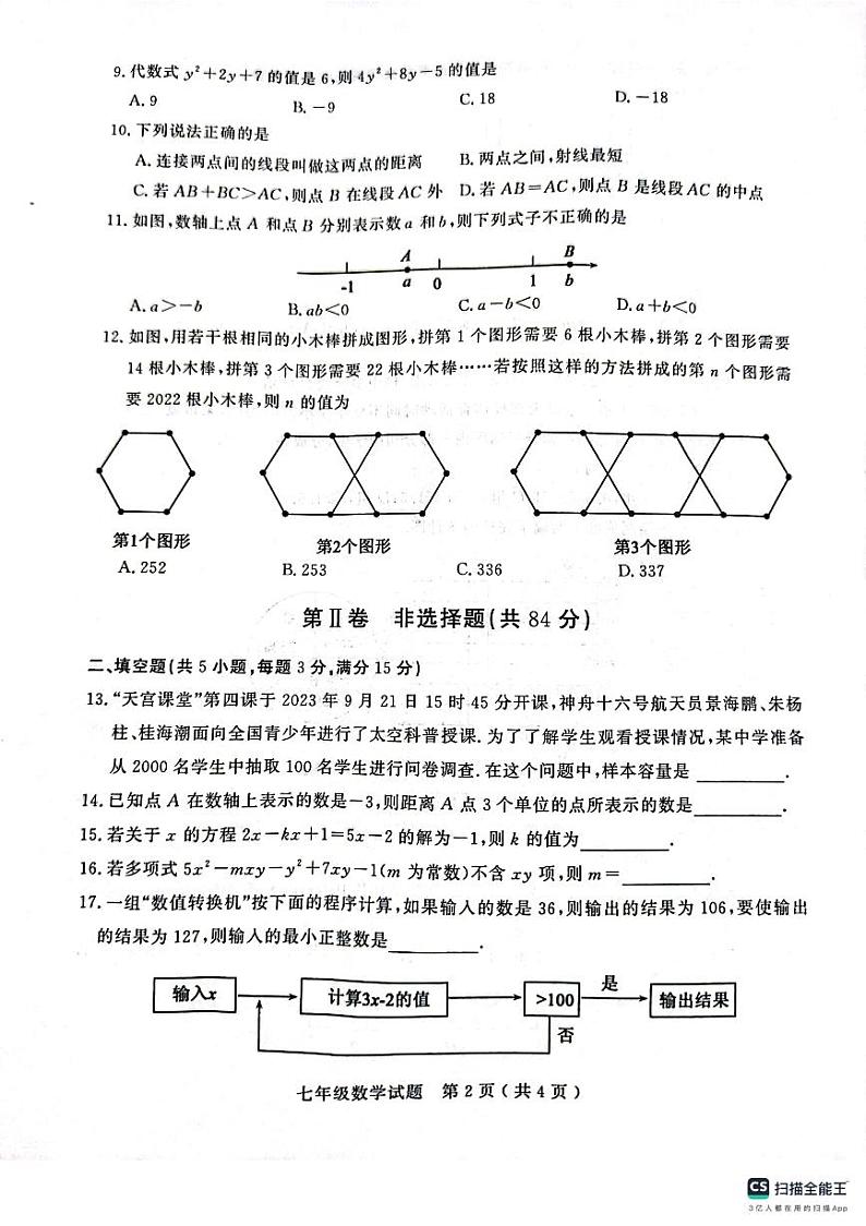 山东省聊城市冠县2023-—2024学年七年级上学期1月期末数学试题02
