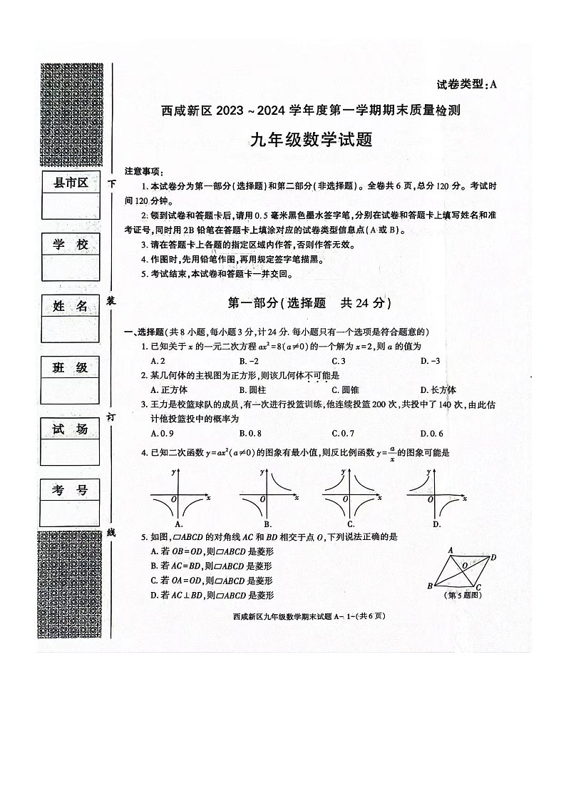 陕西省西安市西咸新区2023-—2024学年九年级上学期1月期末数学试题+第1页