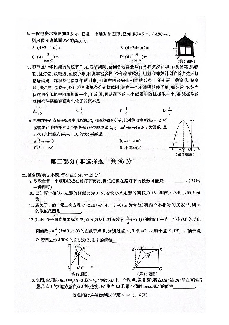 陕西省西安市西咸新区2023-—2024学年九年级上学期1月期末数学试题+第2页
