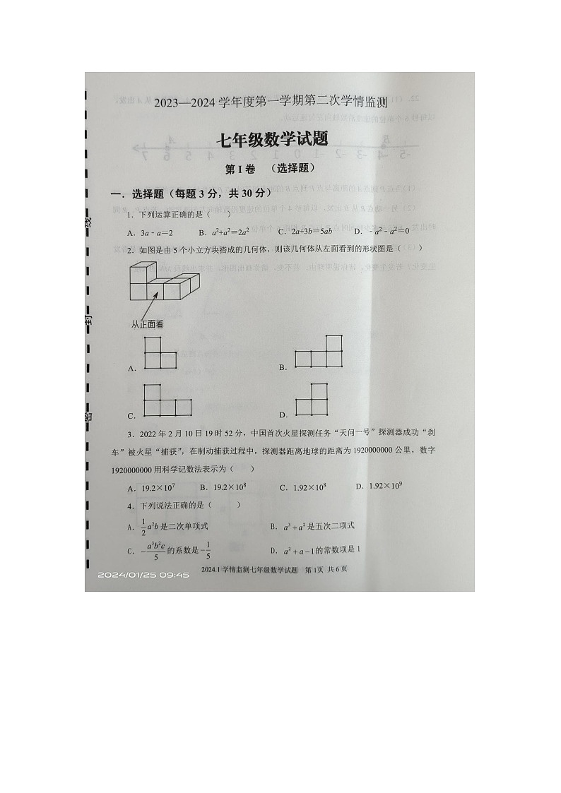山东省济宁市金乡县2023—-2024学年上学期七年级数学期末试题第1页