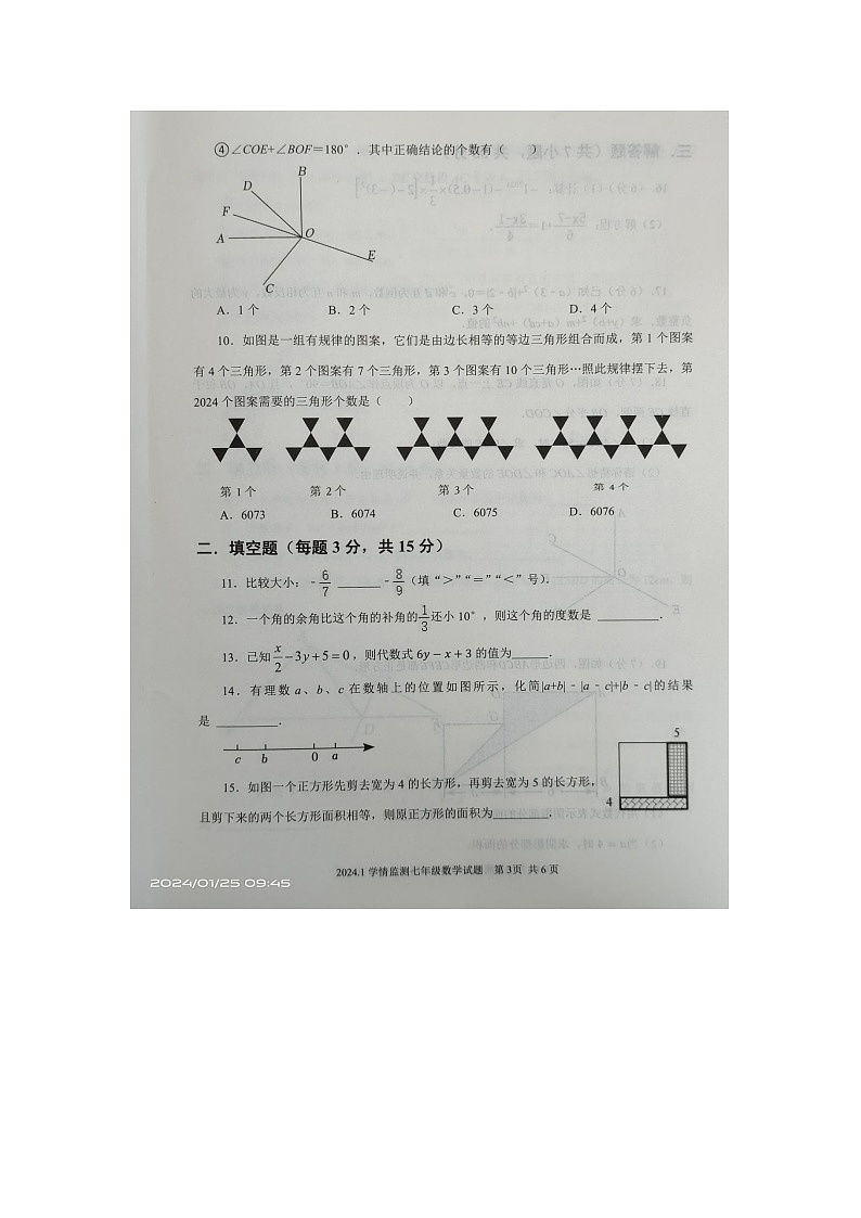 山东省济宁市金乡县2023—-2024学年上学期七年级数学期末试题第3页