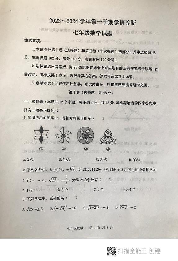 山东省泰安市东平县2023-—2024学年七年级上学期+期末考试数学试题第1页