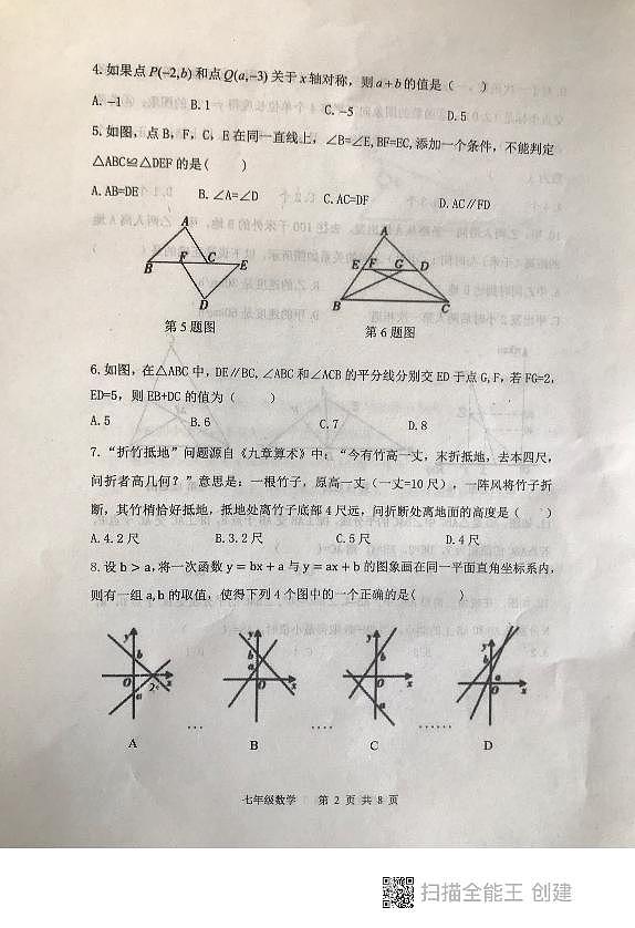 山东省泰安市东平县2023-—2024学年七年级上学期+期末考试数学试题第2页