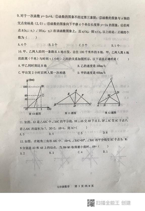 山东省泰安市东平县2023-—2024学年七年级上学期+期末考试数学试题第3页