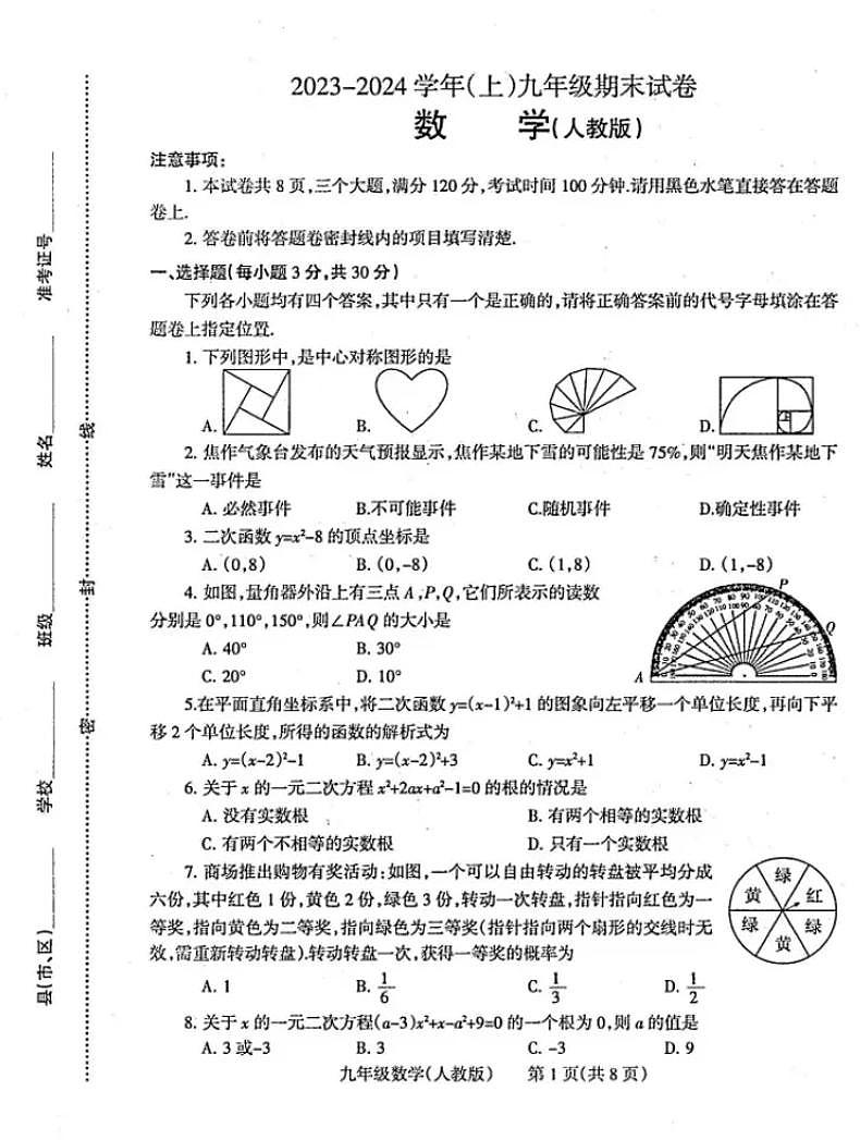 焦作2023-2024学年九年级上学期期末数学试卷及答案【人教版】第1页
