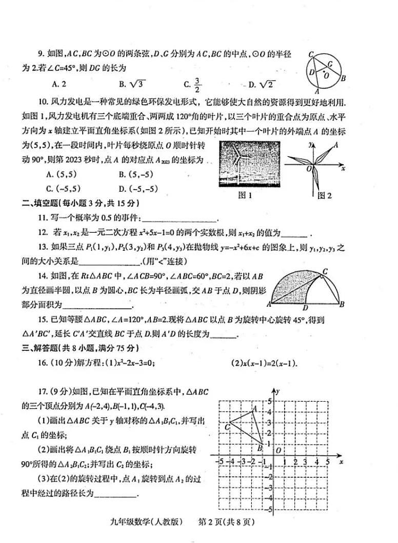 焦作2023-2024学年九年级上学期期末数学试卷及答案【人教版】第2页