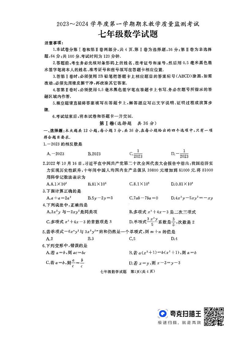 山东省济宁市曲阜市2023-2024学年七年级上学期1月期末数学试题第1页