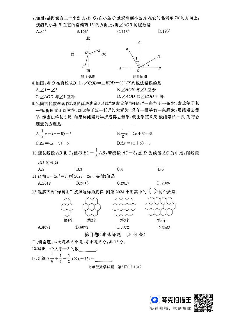 山东省济宁市曲阜市2023-2024学年七年级上学期1月期末数学试题第2页