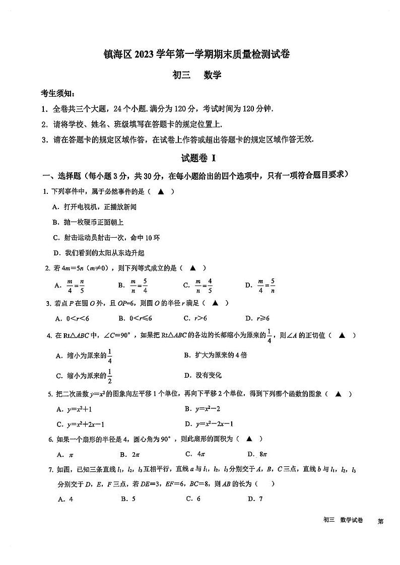 浙江省宁波市镇海区2023-2024学年九年级上学期期末数学试卷01