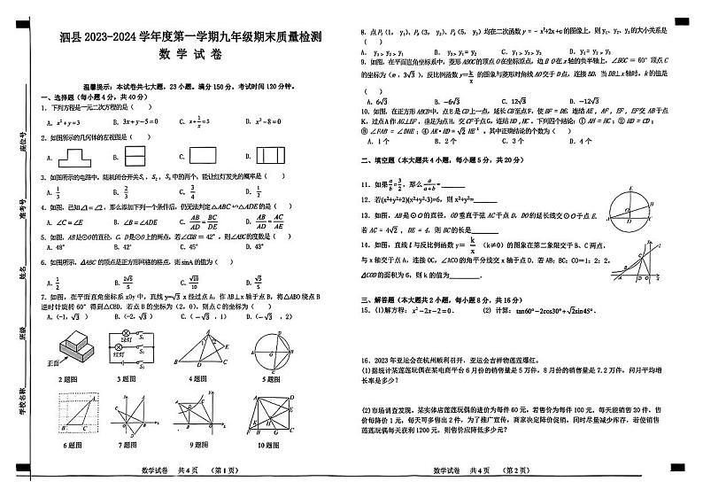 安徽省宿州市泗县2023-2024学年九年级上学期期末数学试卷第1页