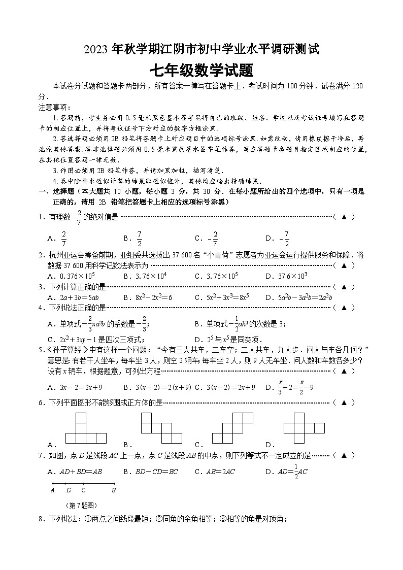 江苏省江阴市2023-—2024学年七年级上学期期末学业水平调研测试数学试卷01