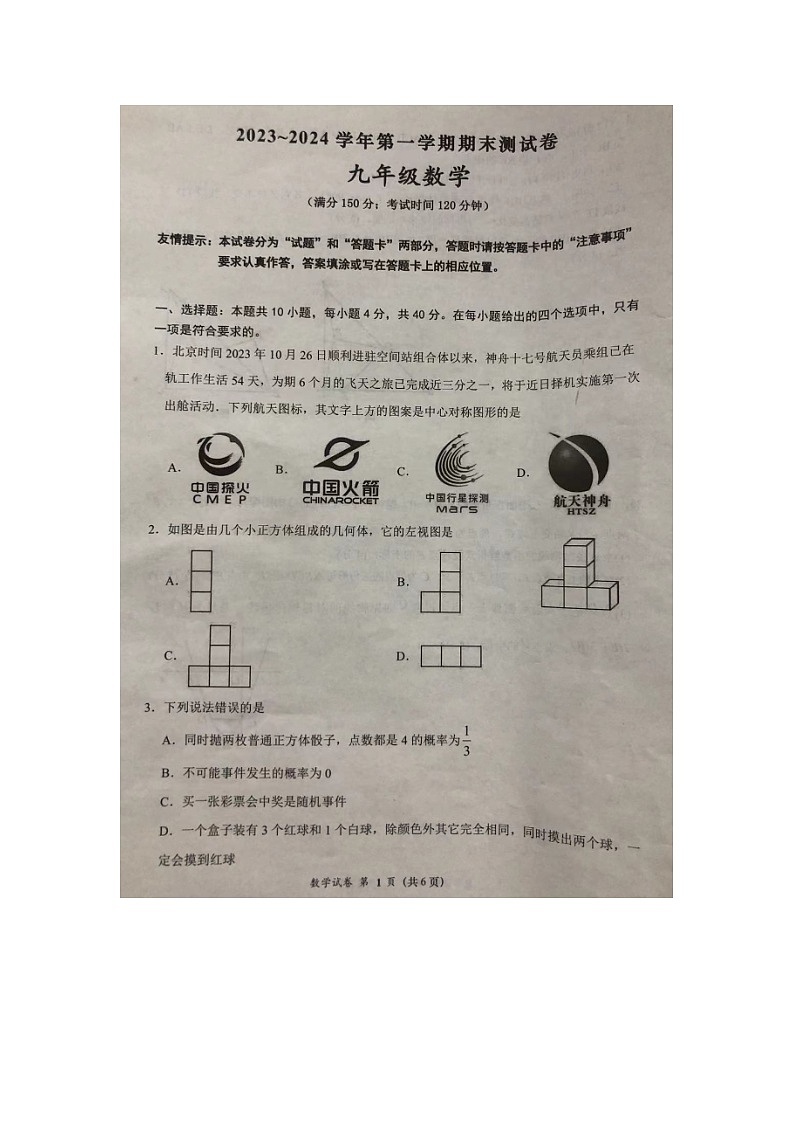 福建省莆田市涵江区2023-2024学年九年级上学期期末测试数学+试题第1页