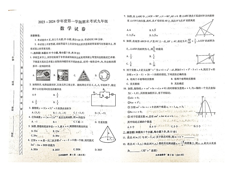 河南省漯河市临颍县2023—-2024学年九年级上学期1月期末数学试题第1页