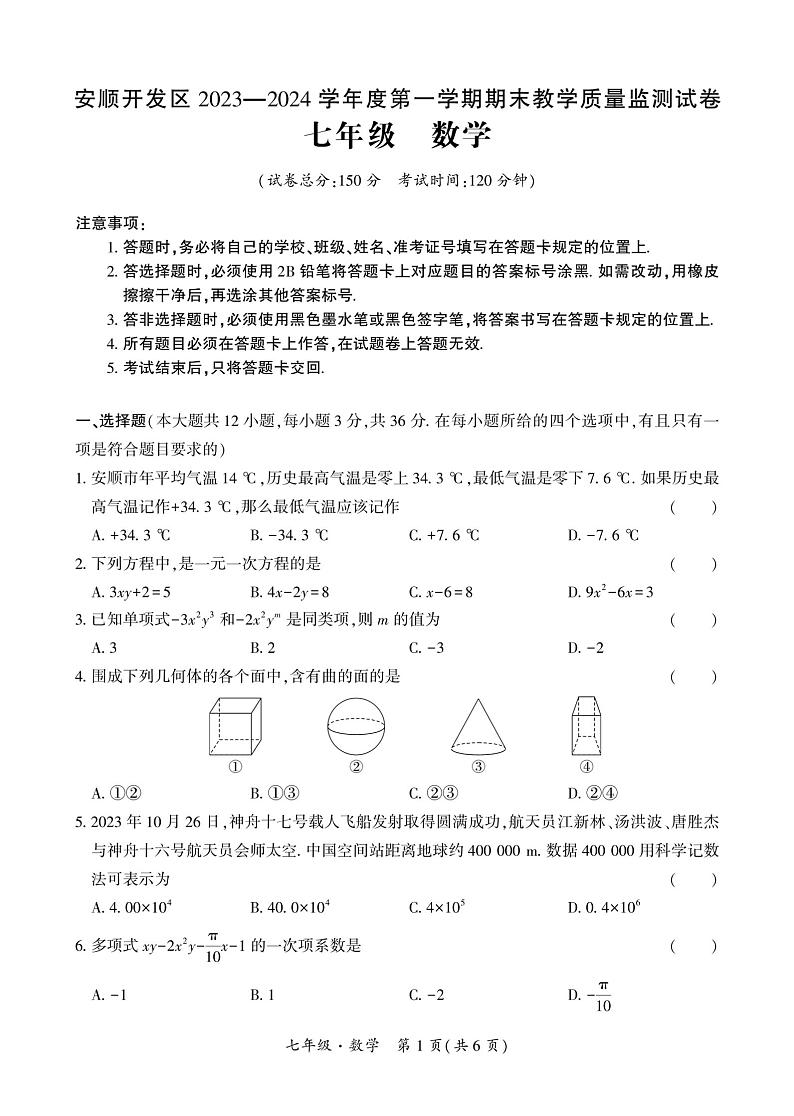 贵州省安顺市安顺经济技术开发区2023—2024学年上学期七年级期末数学试卷第1页