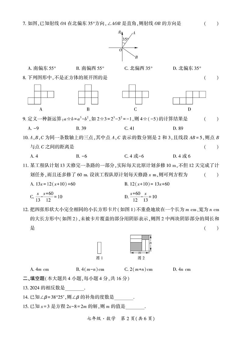 贵州省安顺市安顺经济技术开发区2023—2024学年上学期七年级期末数学试卷第2页