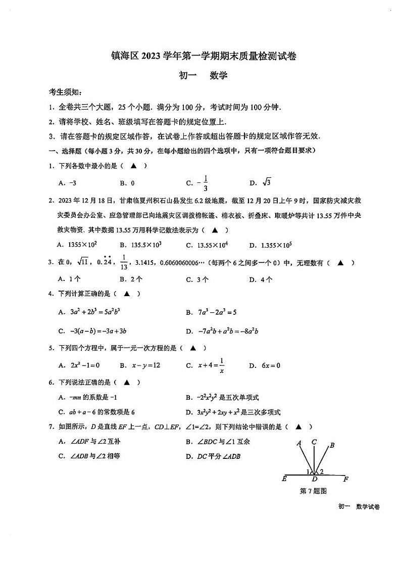 浙江省宁波市镇海区2023-2024学年上学期七年级数学期末试卷+第1页