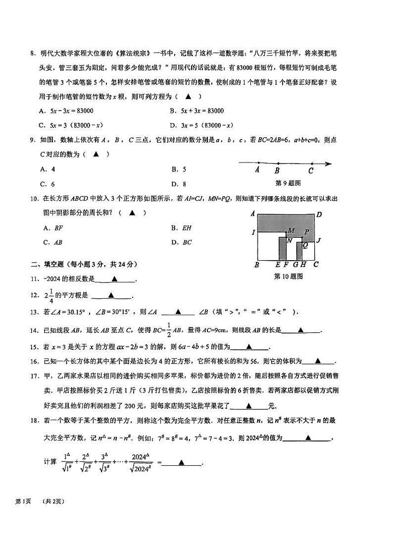 浙江省宁波市镇海区2023-2024学年上学期七年级数学期末试卷+第2页