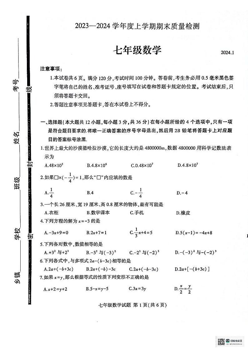 山东省临沂市平邑县2023-2024学年七年级上学期期末数学试题.01