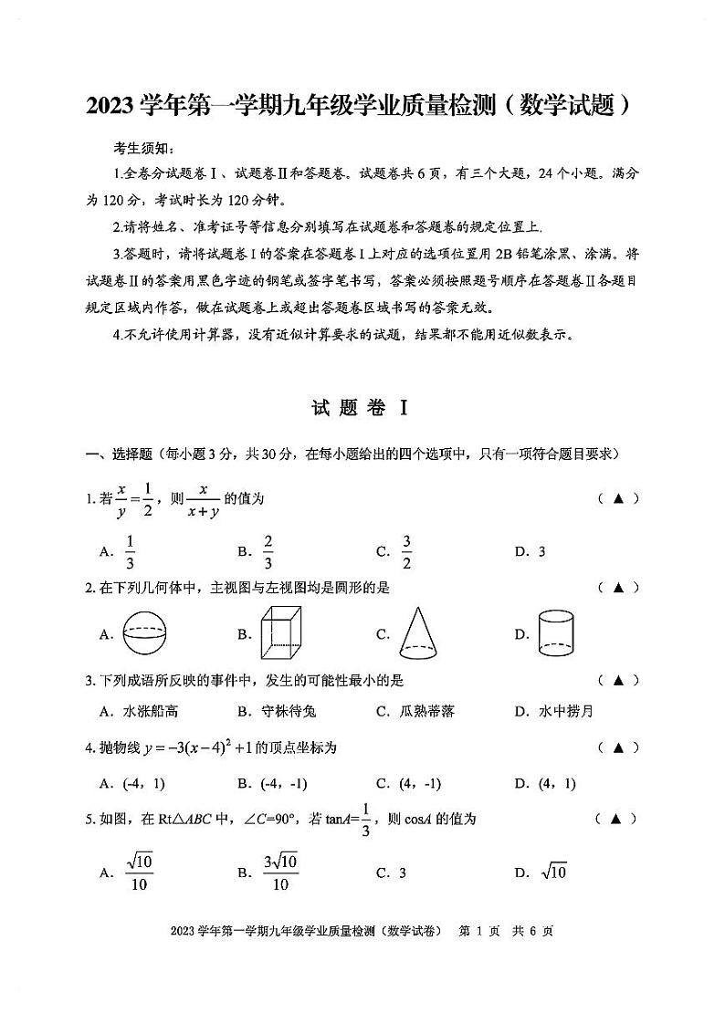 浙江省宁波市江北区2023-2024学年上学期九年级数学期末试卷.第1页