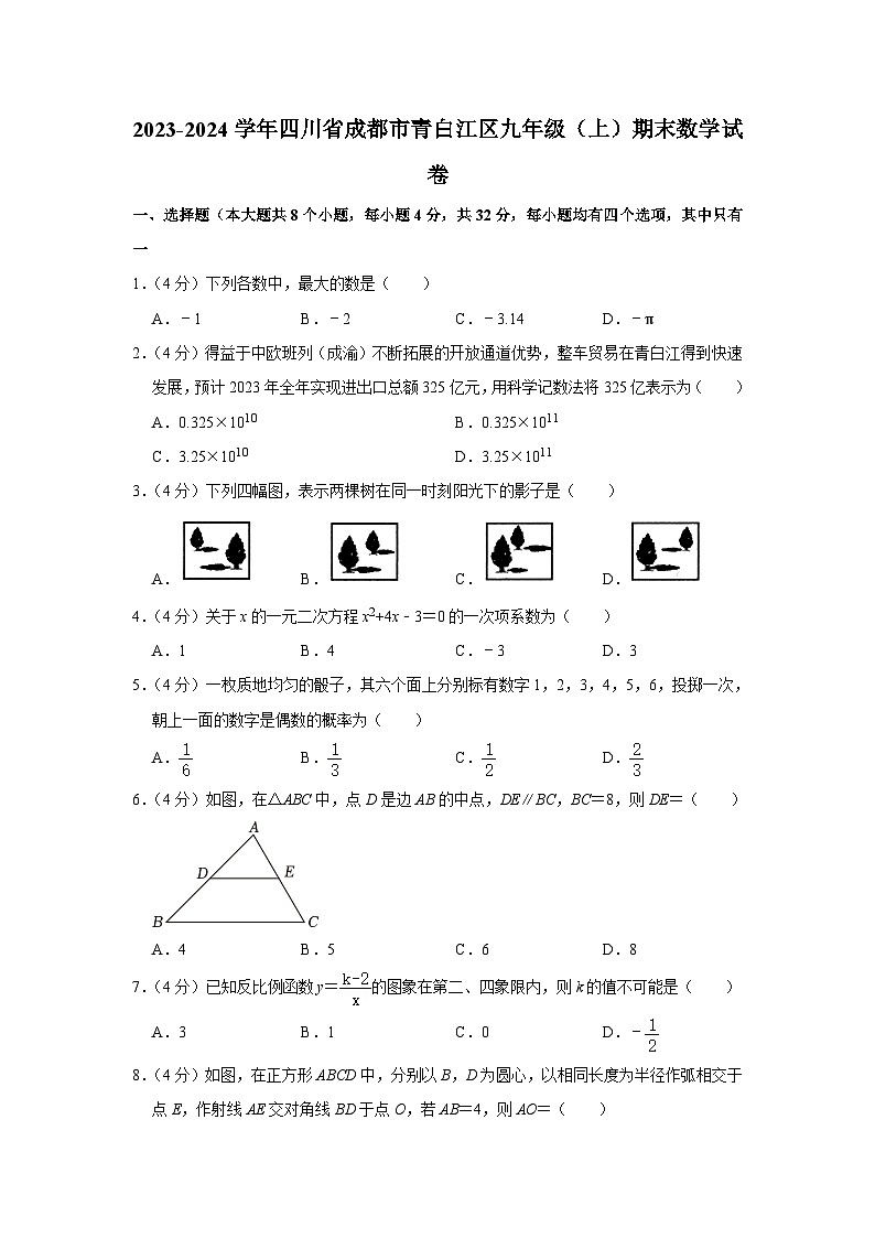 +四川省成都市青白江区2023-2024学年九年级上学期期末数学试卷.第1页