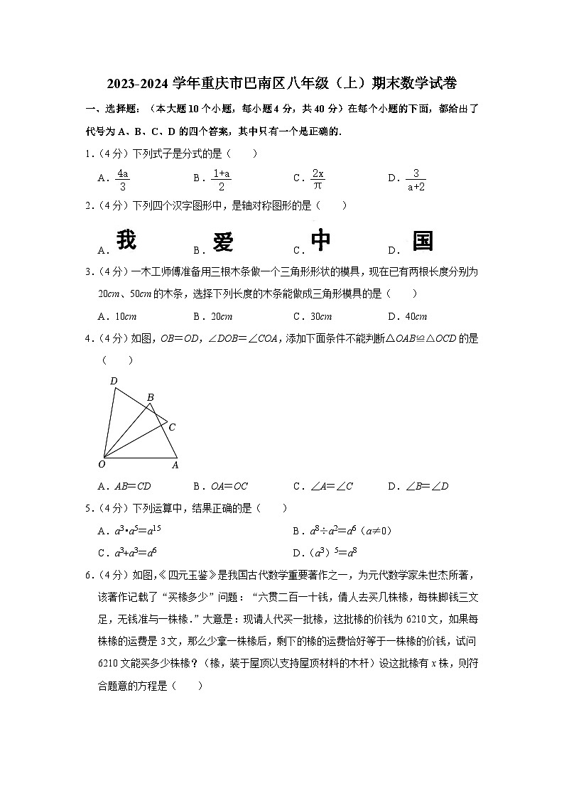 +重庆市巴南区2023-2024学年八年级上学期期末数学试卷.第1页