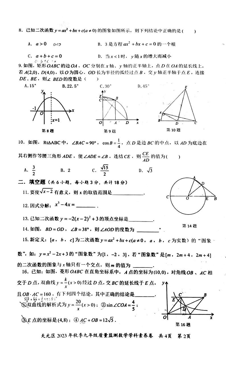 湖南省株洲市天元区2023--2024学年上学期九年级数学期末检测卷第2页
