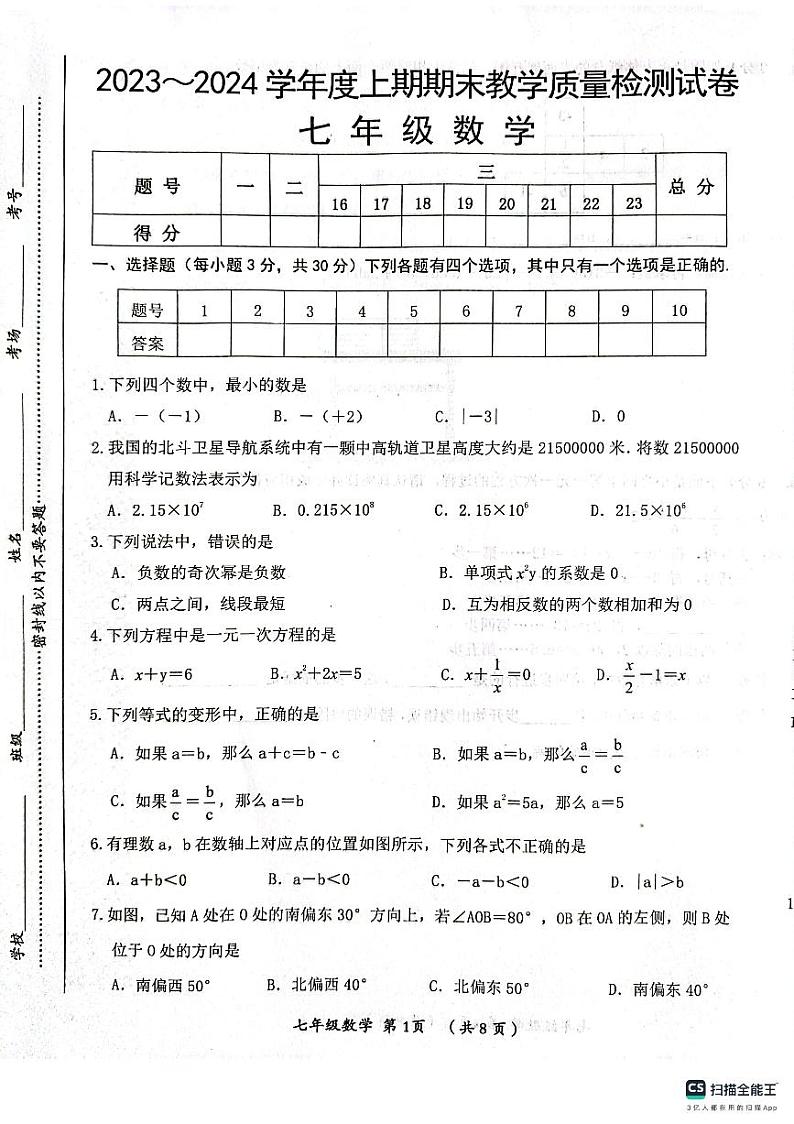 河南省漯河市郾城区2023-2024学年七年级上学期1月期末数学试题01
